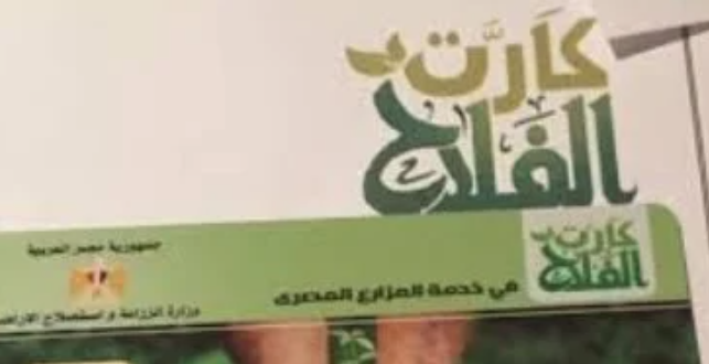 كارت الفلاح يدعم 5.7 مليون مزارع بحلول 2030