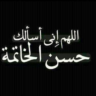 حين تبتسم الروح قبل الرحيل… عن معنى حسن الخاتمة وجمال النهاية المشرقة لمن عاشوا بقلوب نقية