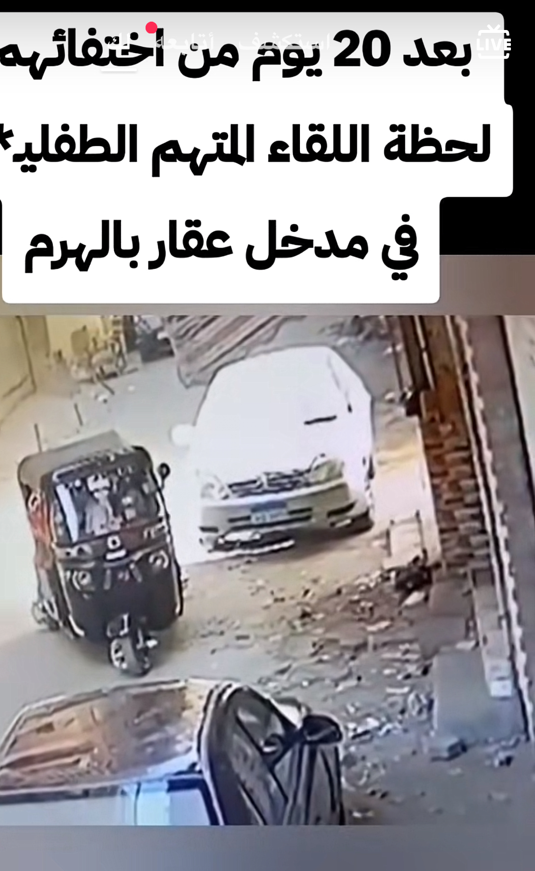 جريمة تهزّ الوجدان في مدينة فيصل: سائق توك توك يكشف لغز أم وأطفالها الثلاثة في واقعة تدعو للتأمل والرحمة