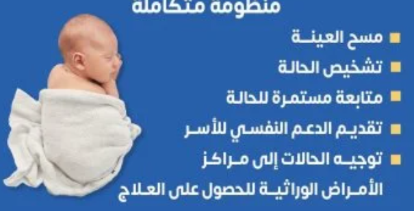 وزارة الصحة توضح خدمات مبادرة الكشف الوراثي