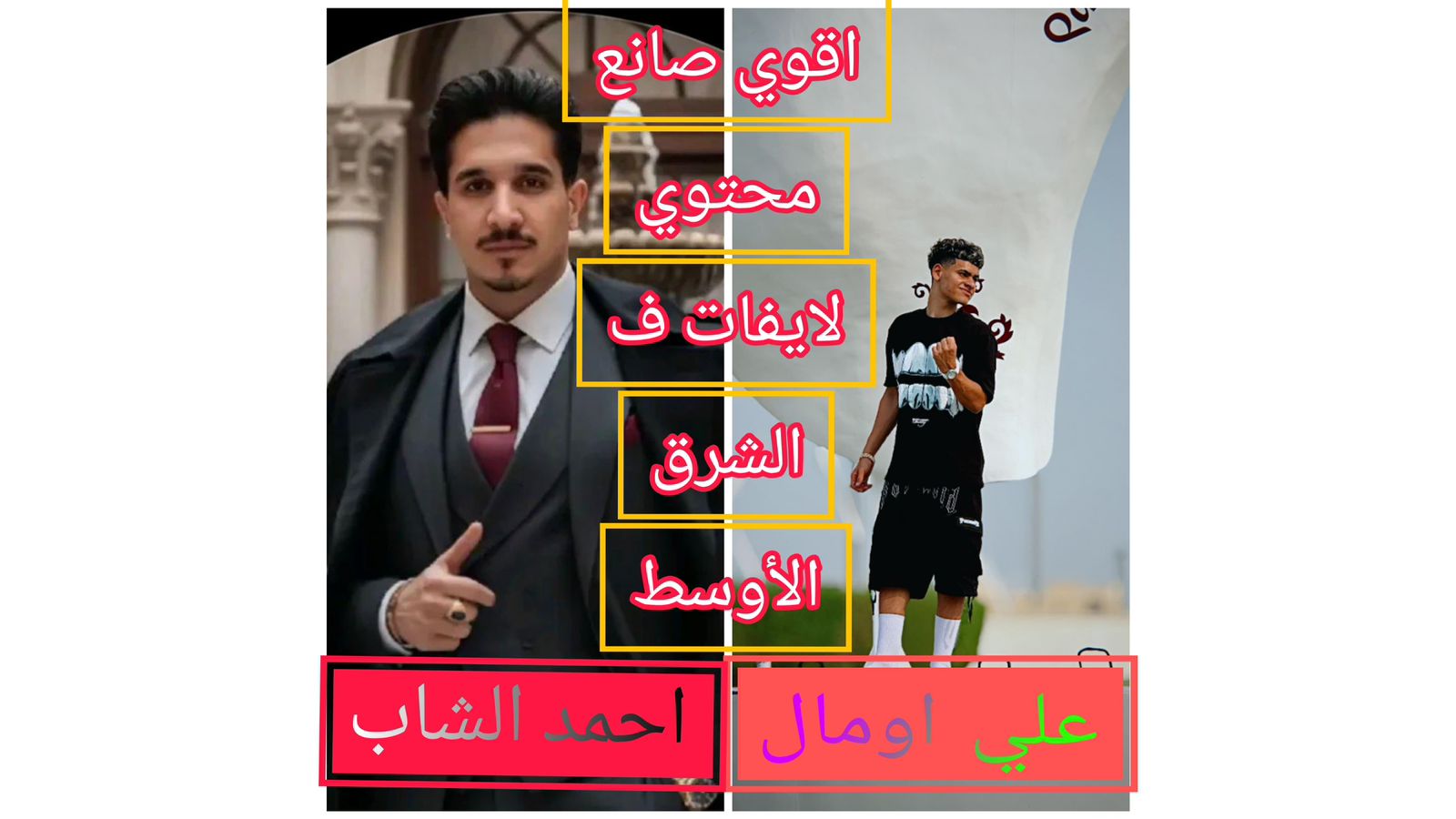 أفضل صانع محتوى لايفات في الشرق الأوسط.. منافسة شرسة بين علي أومال وأحمد الشاب