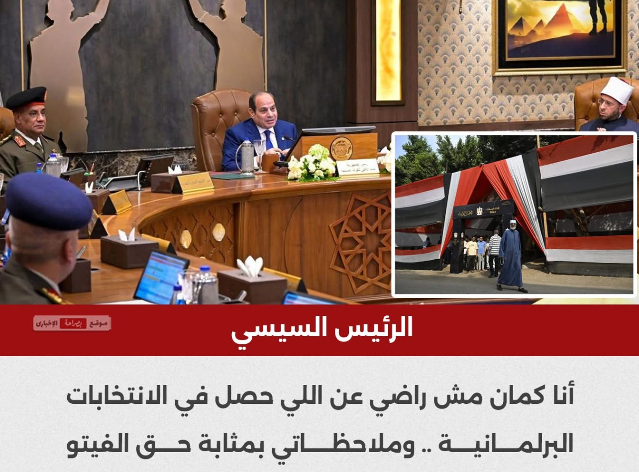 تصريحات رئاسية تعيد الجدل إلى الواجهة… انتخابات البرلمان الأخيرة تحت المجهر بعد ملاحظات حول الأداء والتنظيم وتفاعل الجمهور