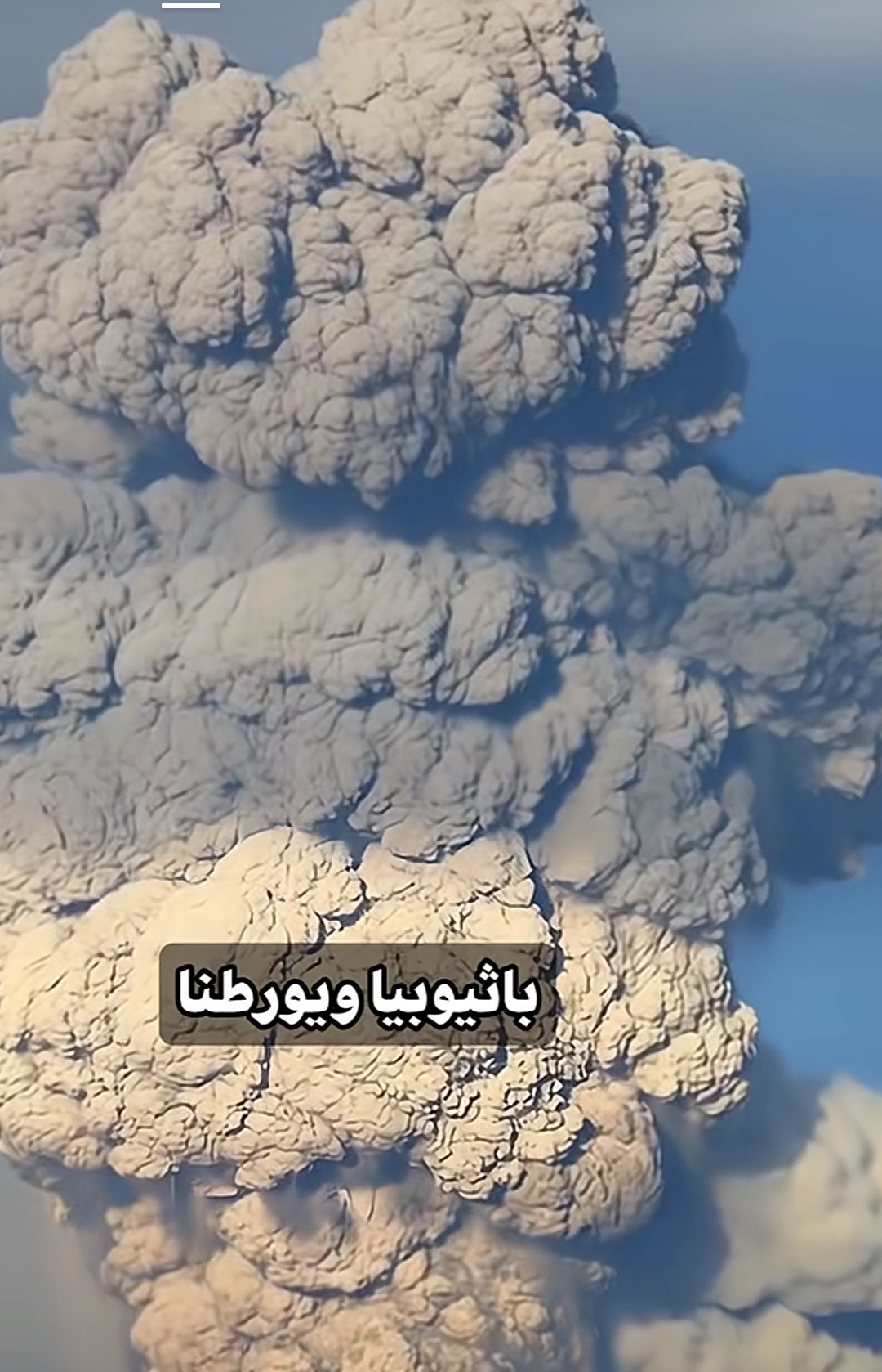 “بعد آلاف السنين من الخمول… هايلي غوبي الإثيوبي يستيقظ — هل تهدّد سحابة رماده الخليج والعراق؟”