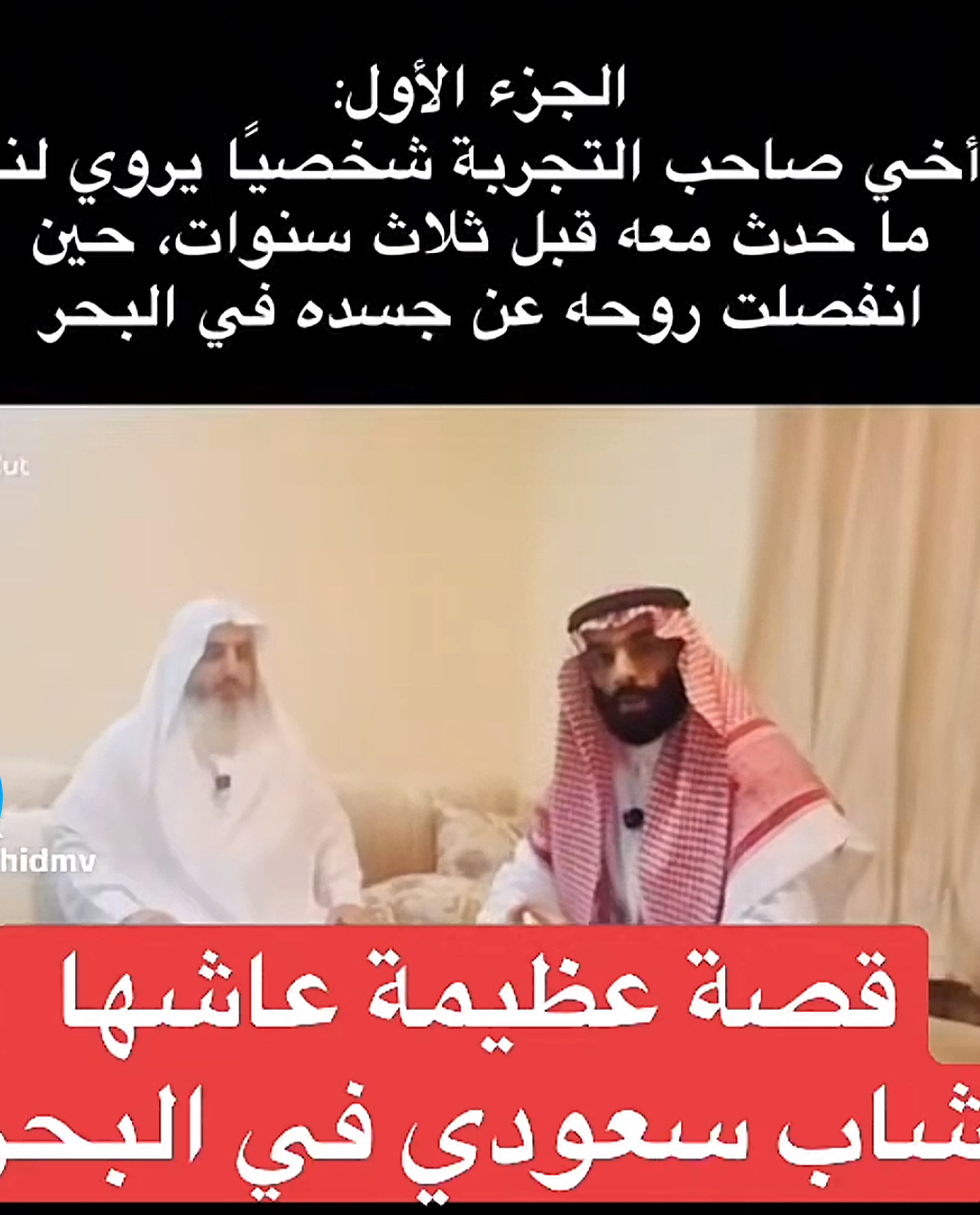 قصة مؤثرة يرويها شاب سعودي عن تجربة اقتراب من الموت وانفصال روحه عن جسده أثناء الغرق في البحر