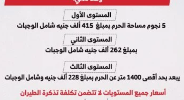 أسعار برامج حج الجمعيات الأهلية موسم 2026