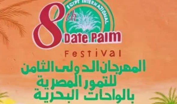 انطلاق مهرجان التمور المصرية بالواحات البحرية اليوم