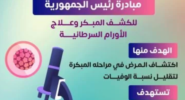 مبادرة الاكتشاف المبكر للسرطان.. خدمات وزارة الصحة للمواطنين