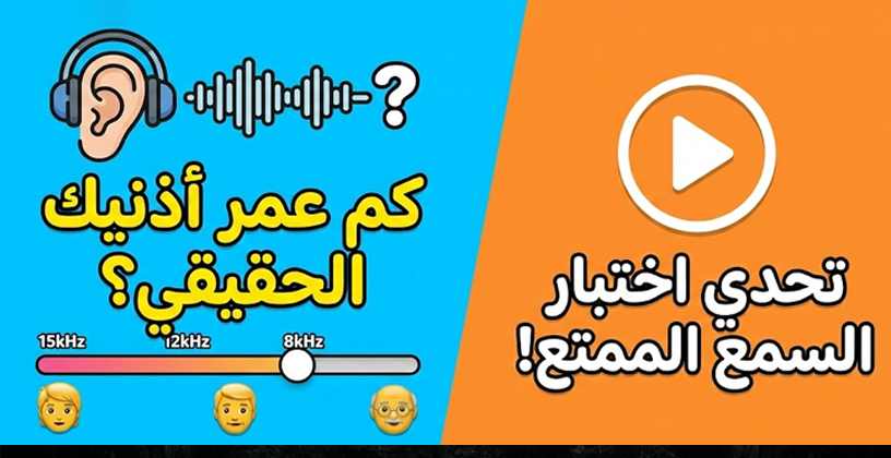 🟡 ما هو «عُمر السمع»؟… وهل أذنك أصغر منك؟ 🤔👂