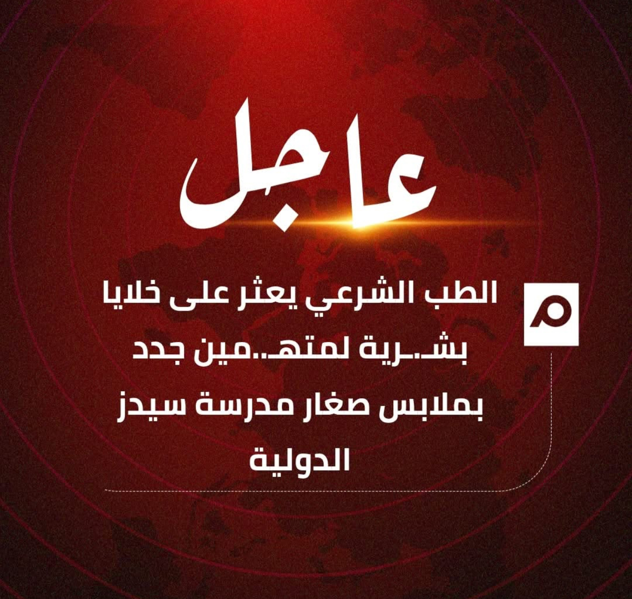 تطوّرات جديدة في قضية مدرسة سيدز الدولية: الطب الشرعي يكشف عن دليل مهم داخل ملابس الأطفال… والتحقيقات تتوسع مع العاملين المشتبه بهم وسط مطالبات أسرية بضمان الأمان داخل المؤسسات التعليمية