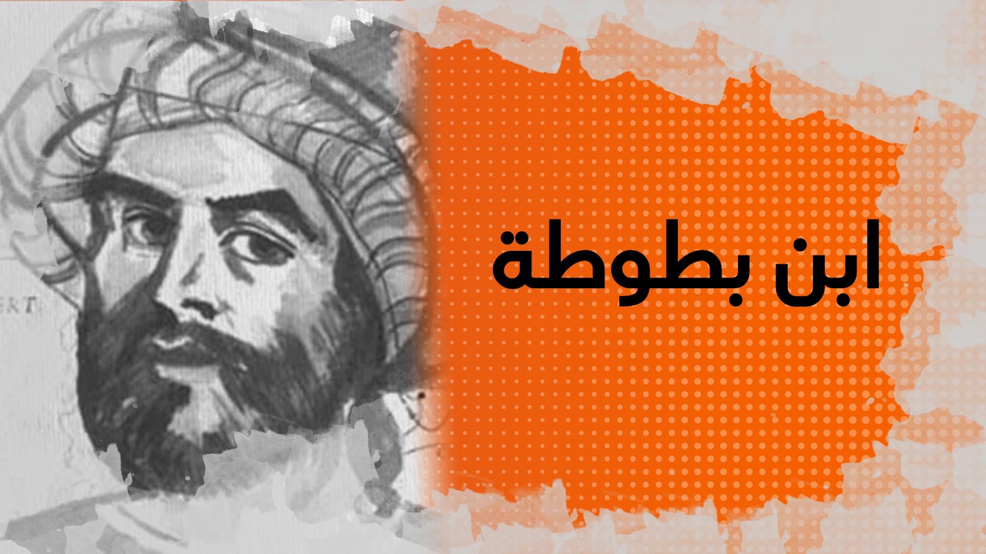 حين سار العالم على قدميه: عجائب الدنيا في عيون ابن بطوطة قبل أربعة قرون