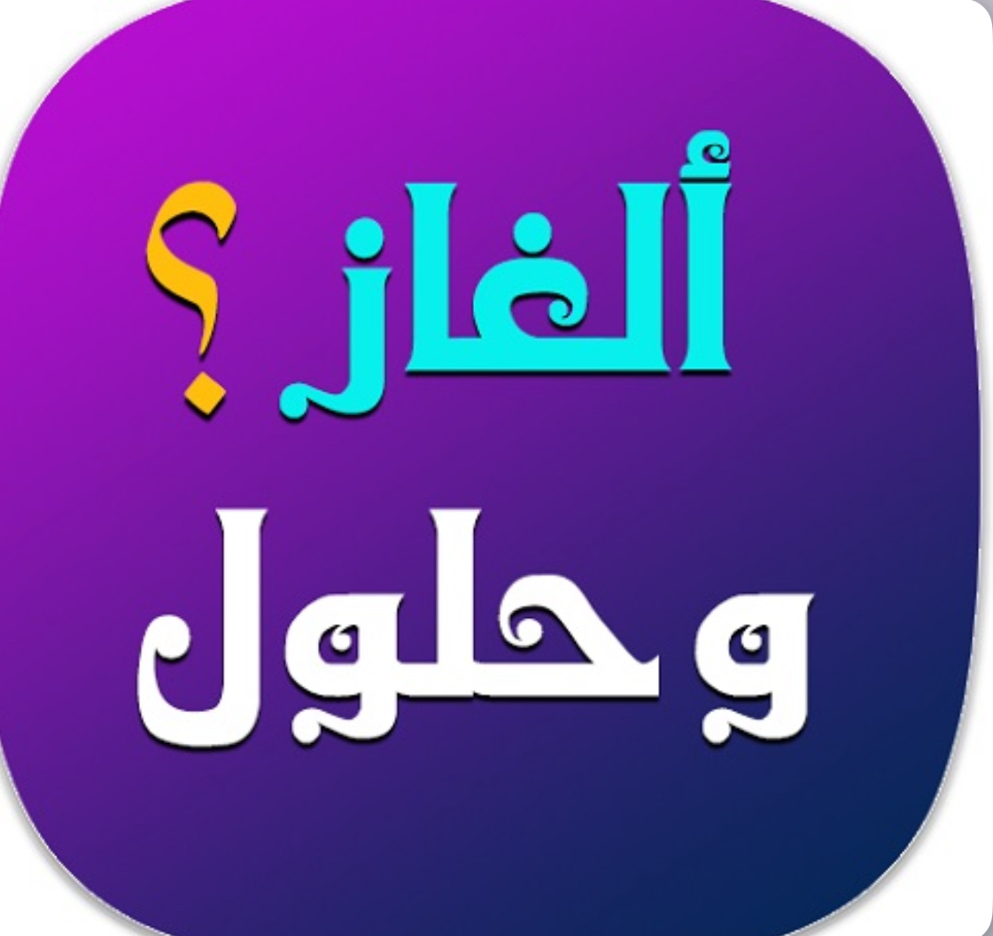ألغاز ثقافية ودينية ممتعة تختبر ذكاءك وتحدي معلوماتك