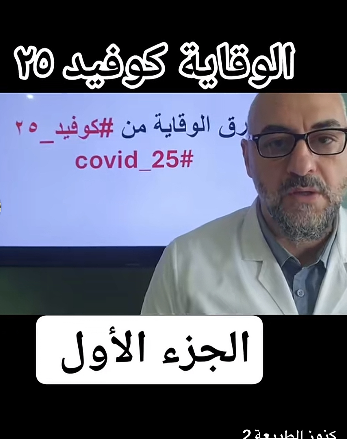 الوقاية من كوفيد 25: دليل شامل ومفصل لحماية صحتك وصحة أسرتك في ظل المتحورات الجديدة واستراتيجيات الوقاية الحديثة