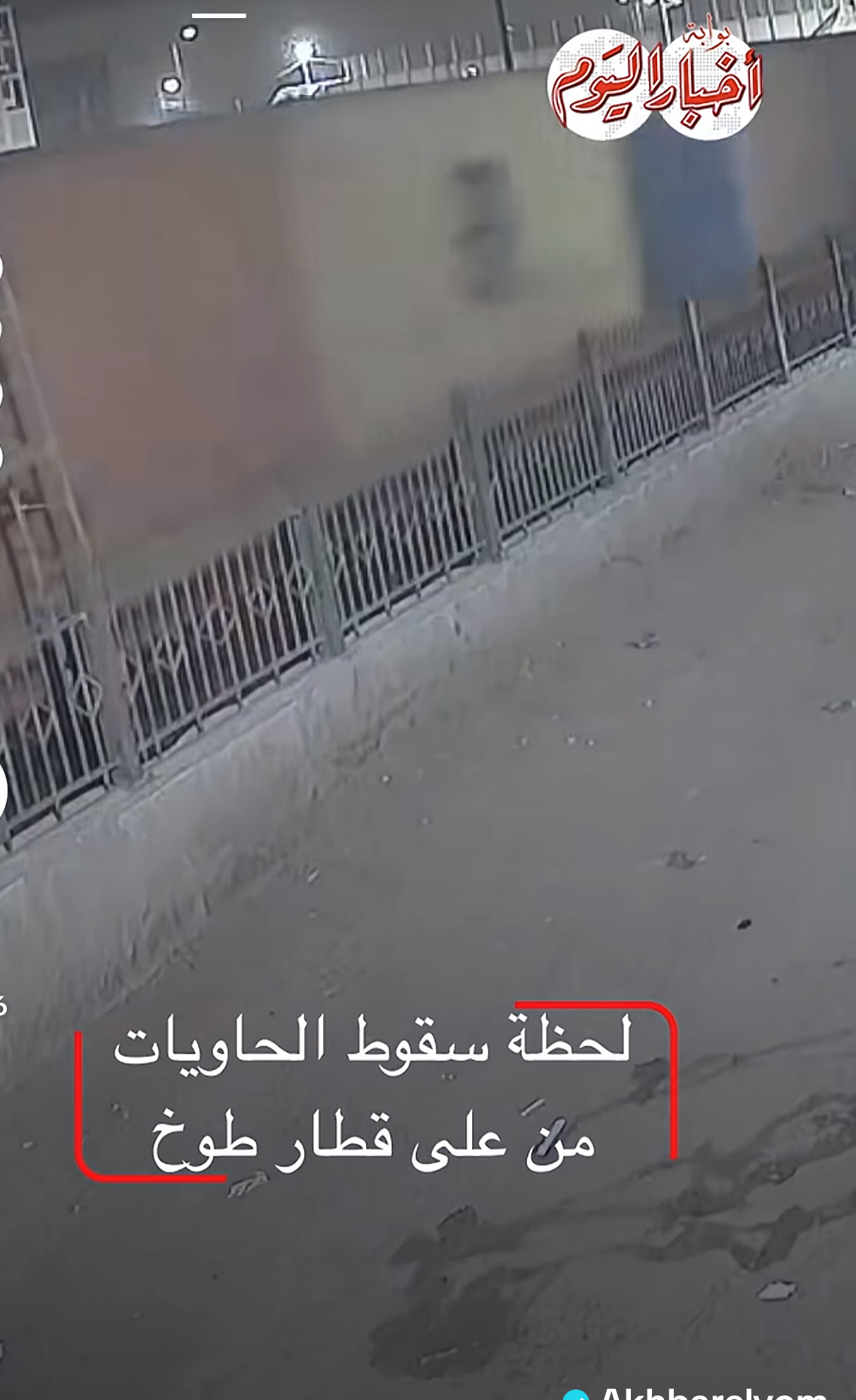 لحظة سقوط الحاويات من على قطار طوخ.. مشهد مفاجئ هزّ القلوب