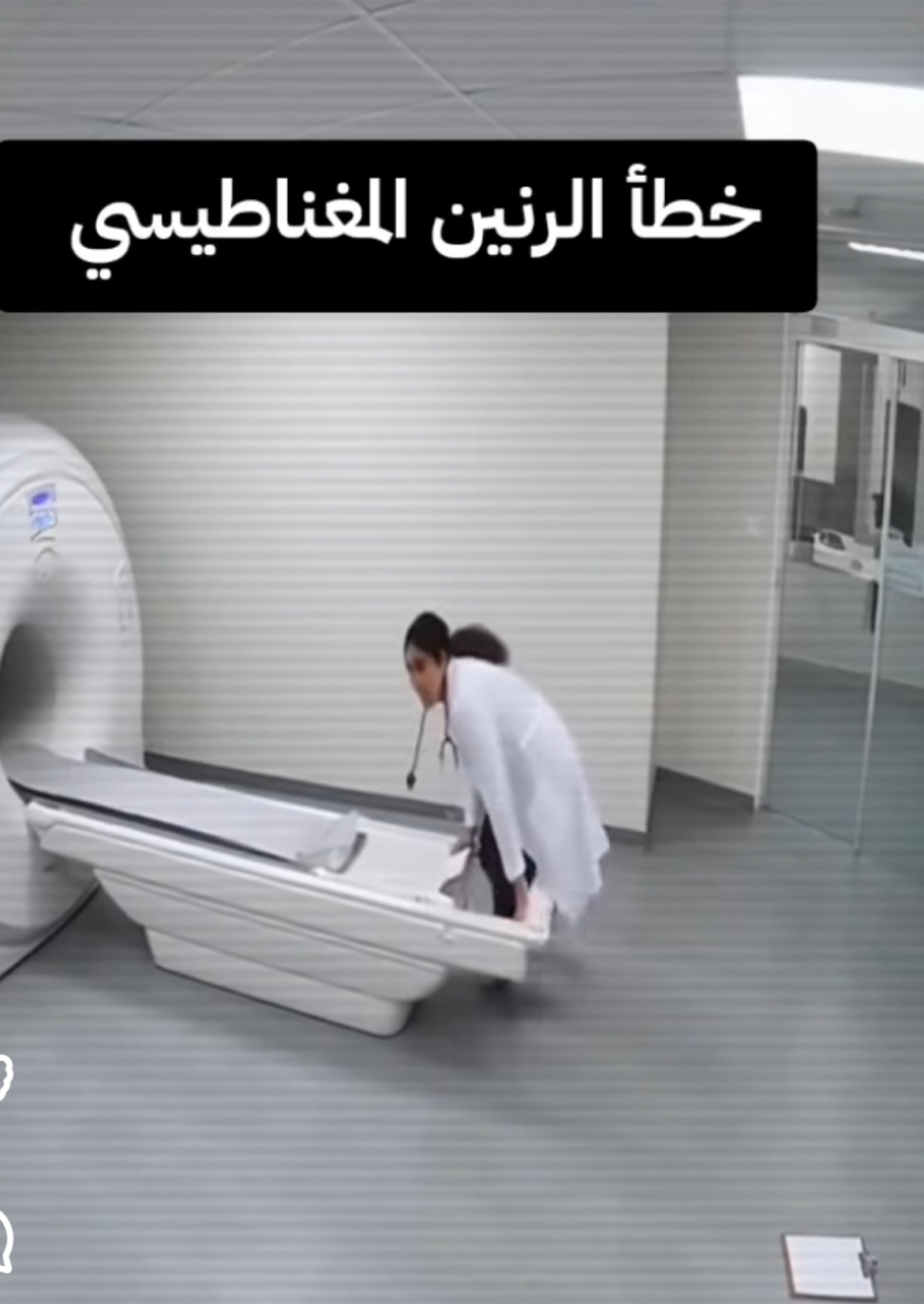 حين تحوّلت ثواني الفحص إلى فاجعة صامتة: جهاز الرنين المغناطيسي يسحب طبيبة بقوة هائلة بسبب معدن كانت ترتديه
