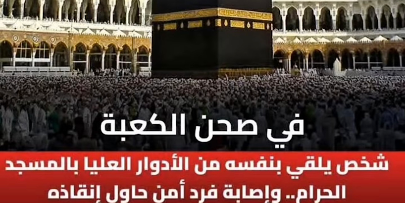 صحن الكعبة يشهد حادثاً مأساوياً: شخص يقفز من الأدوار العليا بالمسجد الحرام وإصابة فرد أمن أثناء محاولته الإنقاذ