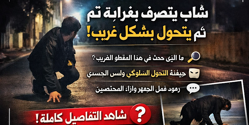 فيديو يثير التساؤلات: شاب يسير ليلًا وتصرفات غامضة تلفت الانتباه
