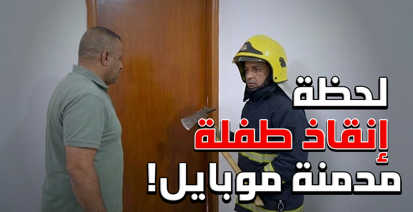 أب يستنجد بالدفاع المدني بعد ما بنته قفلت على نفسها… والموبايل هو السبب!