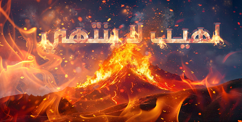 لهيب لا ينتهي… لغز نار لا يطفئها ماء ولا زمن