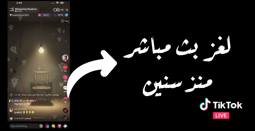 “لغز بث تيك توك المستمر منذ 2015… غرفة بلا أشخاص وكرسي يتحرك وأسماء تظهر على الحائط!”