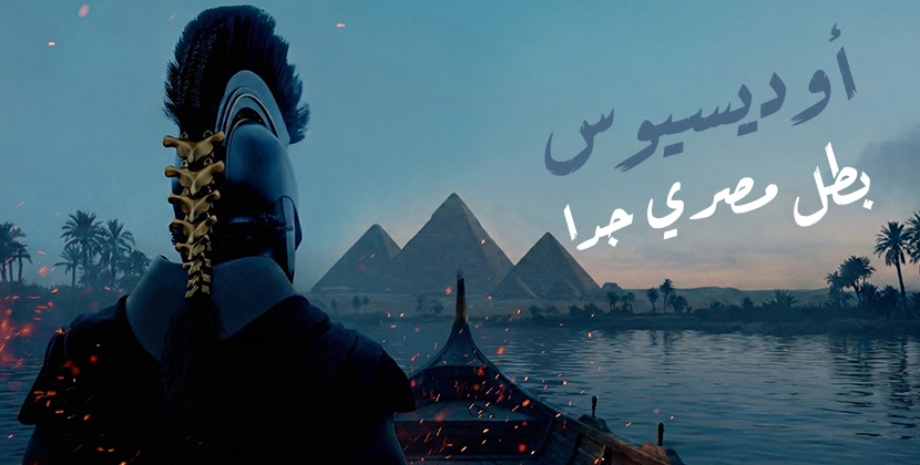 ذكاء مش عضلات: ليه أوديسيوس بطل مصري جدًا!