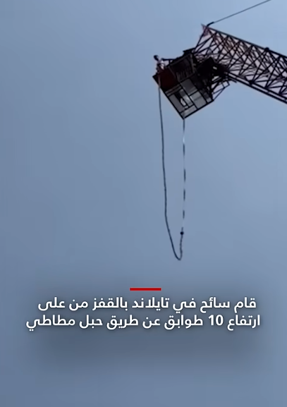 فيديو السائح الذي قفز من ارتفاع عشر طوابق وانقطع الحبل وارتطم بالبحيرة