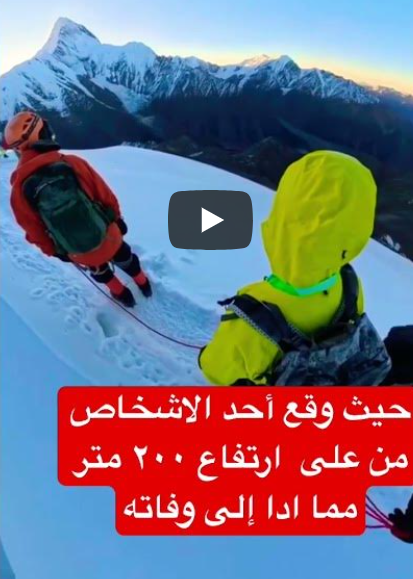فيديو سقوط متسلق من ارتفاع 200 متر يشعل الجدل: هل وثّق الكاميرا حادثاً حقيقياً أم أنه مجرد محتوى درامي؟