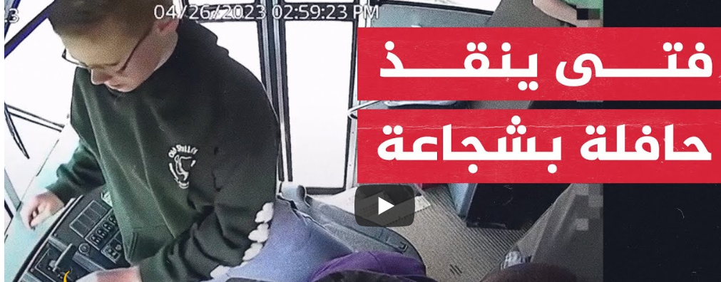 فيديو فتى ينقذ حافلة مدرسية بعد فقدان السائق وعيه يثير ضجة واسعة وإشادة عالمية