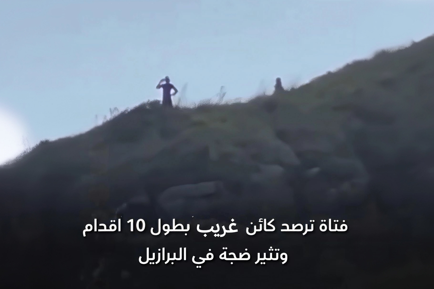 “مشاهد غامضة على جبال البرازيل: رصد أشخاص أو كائنات عملاقة بطول 10 أقدام يشعل الجدل… ومواقع عالمية تبحث سر ظهور رجال غريبه”