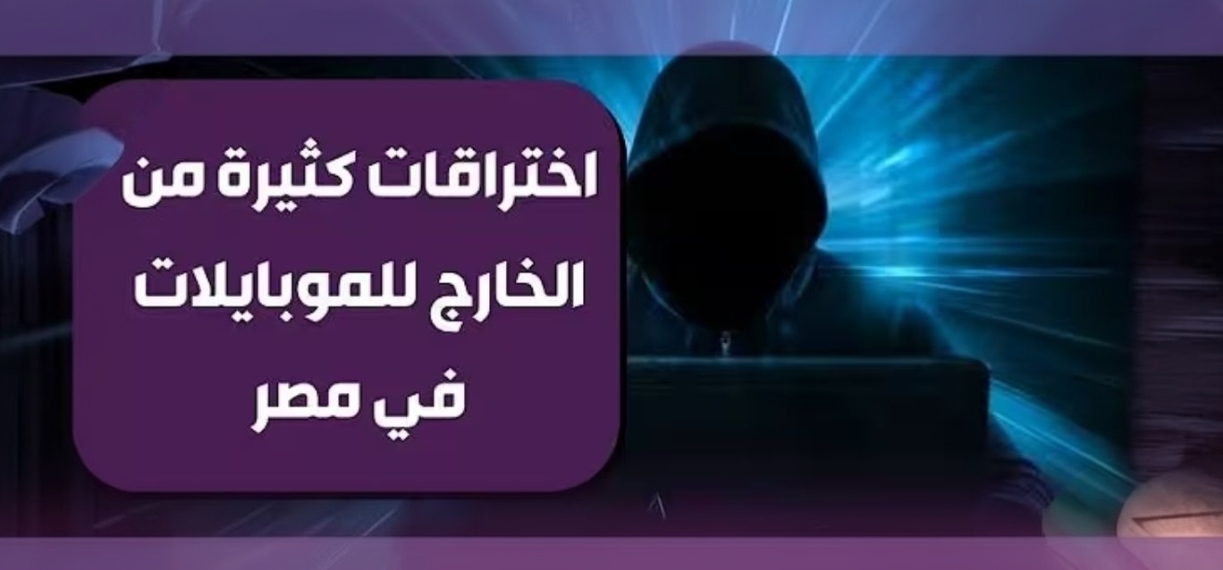تحذير الجهاز القومي للاتصالات من محاولات اختراق الهواتف المصرية.. فيديو يثير القلق وجدلاً واسعاً