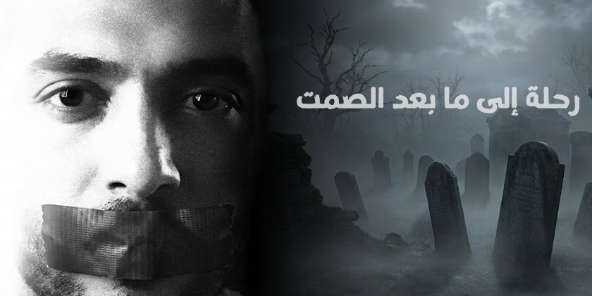 عالم الأموات والمقابر – الجزء الأول | رحلة إلى ما بعد الصمت مع د. عمرو الليثي