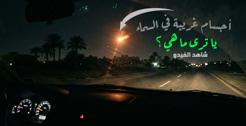 سائق على طريق أسيوط يشاهد طبقًا طائرًا مشتعلًا في السماء… هل هو حقيقة أم وهم؟