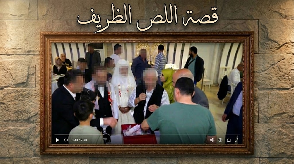قصة “سنان” السارق الظريف في أضنة.. ضيفٌ مزيف حضر زفافين وسرق الأموال بابتسامة