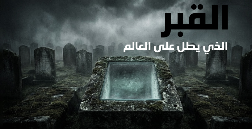 قبر بنافذة مفتوحة على الغموض: التحقيق الذي لم يُغلق منذ 130 عامًا
