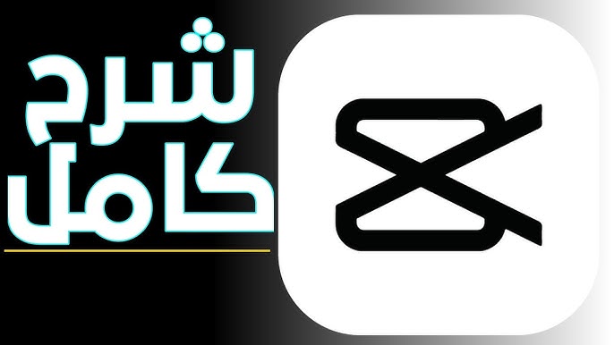 شرح برنامج كاب كت CapCut كاملًا وكيف تصبح صانع محتوى ناجح باستخدامه