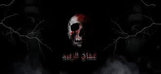 فيديو الكائن الأسود الغامض الذى يظهر من الأرض ويخطف فتاة أمام والدتها