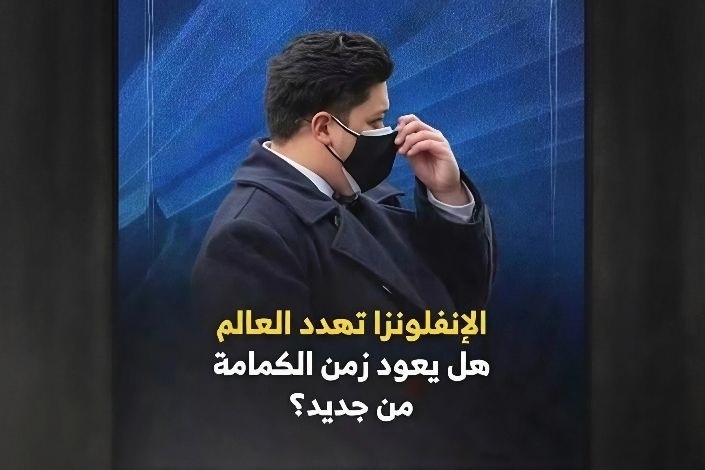 الإنفلونزا تعود للواجهة.. هل ترجع الكمامة والعمل عن بعد؟