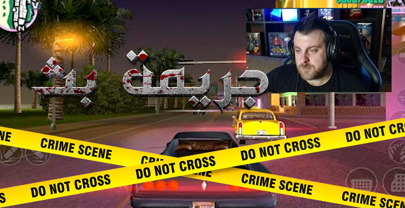قضية البث المزعوم: كيف تحوّل فيديو بث مباشر إلى محور تحقيق جنائي هزّ العالم الرقمي