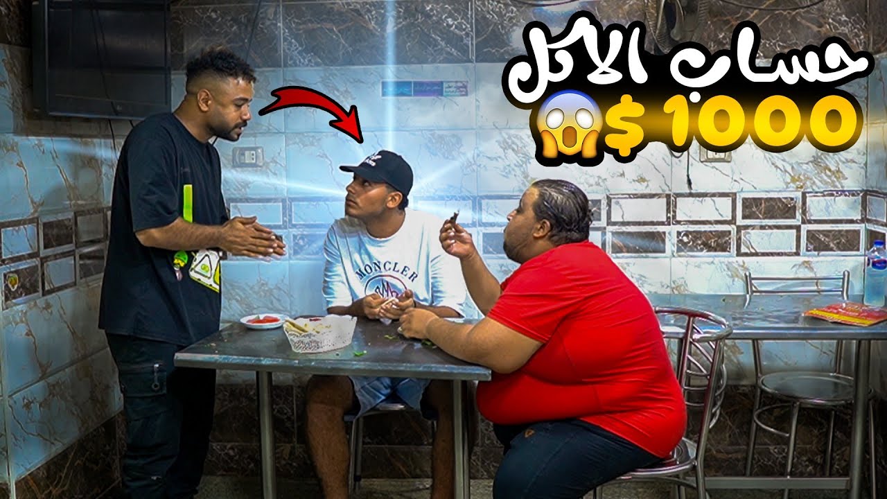 تخيّل معايا… دخلت مطعم وطلبت أكلك، لكن الحساب خرج عن السيطرة!