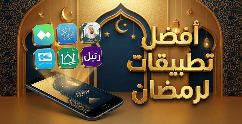 أفضل تطبيقات دينية لرمضان… دليلك لاستغلال الشهر الكريم صح