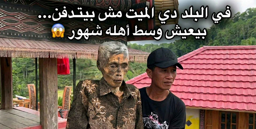 في البلد دي الميت مش بيتدفن… بيعيش وسط أهله شهور 😱