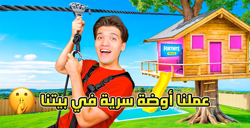 فيديو غرف سرية داخل المنازل يثير فضول الجمهور ويكشف جانبًا مختلفًا من الإبداع المنزلي