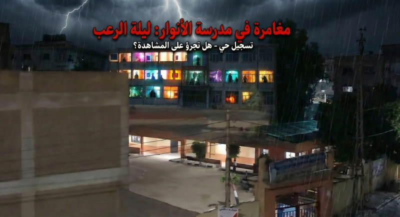 “مدرسة تشتعل أضواؤها في منتصف الليل… لغز يُرعب سكان المنطقة ويثير موجة من التساؤلات!”