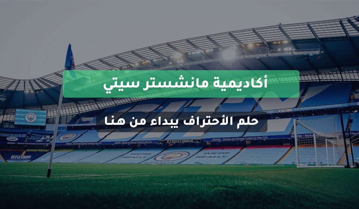أكاديمية مانشستر سيتي: تدريب احترافي وفرص حقيقية للاحتراف الكروي