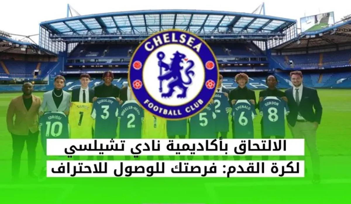 أكاديمية تشيلسي: نظام تدريب عالمي لصناعة نجوم كرة القدم