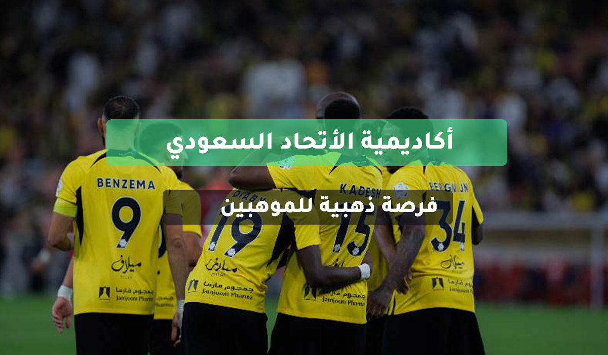 التسجيل في أكاديمية الاتحاد السعودي لكرة القدم برامج التطوير المتقدمة
