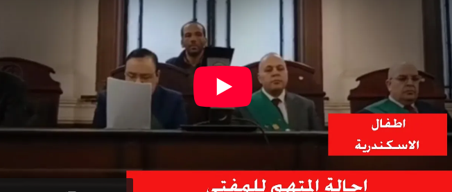 إحالة أوراق المتهم بالتعدي على طلاب مدرسة دولية للمفتي