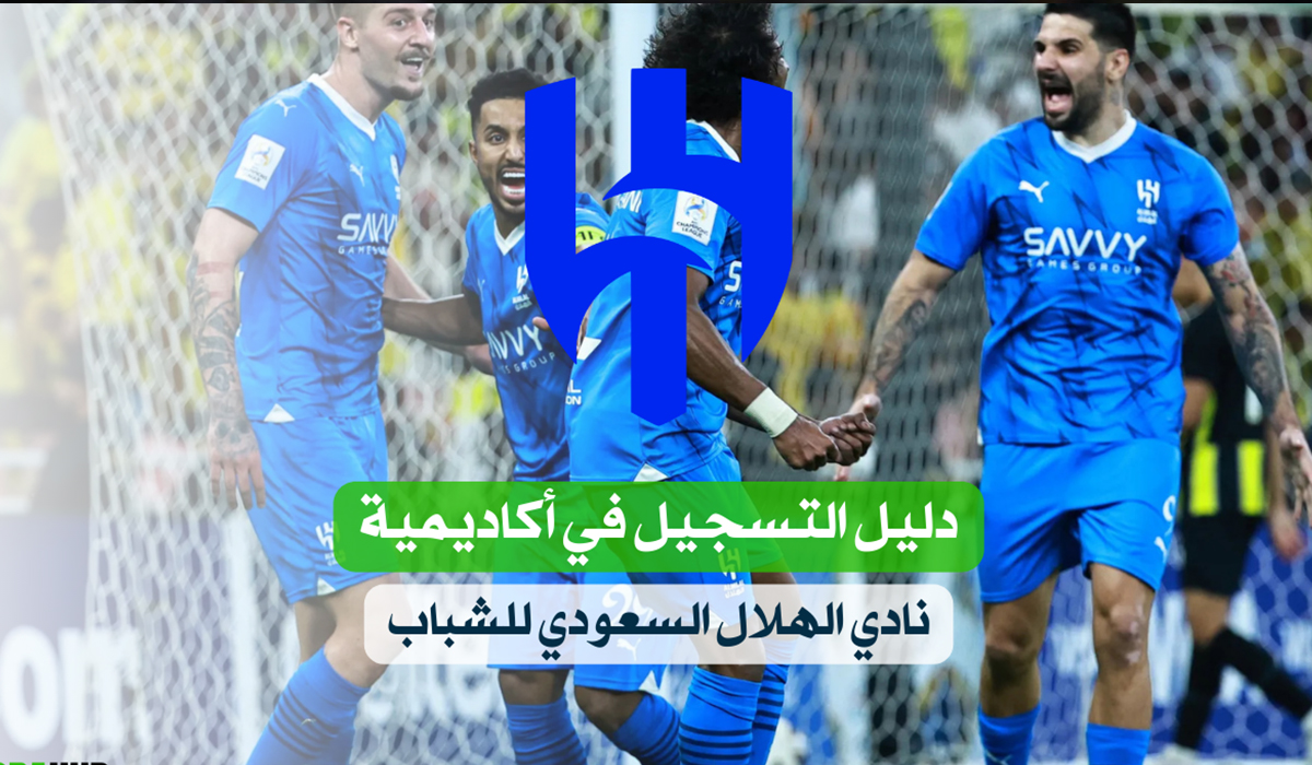كل ما تريد معرفته عن أكاديمية نادي الهلال السعودي: التسجيل، البرامج، الشروط، والمميزات 2025