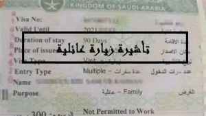 صدمة للمقيمين: السعودية تفرض شروطاً جديدة لإصدار تأشيرة الزيارة العائلية