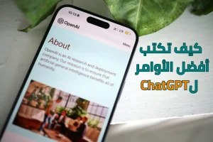 أفضل أوامر ChatGPT للحصول على نتائج دقيقة واحترافية