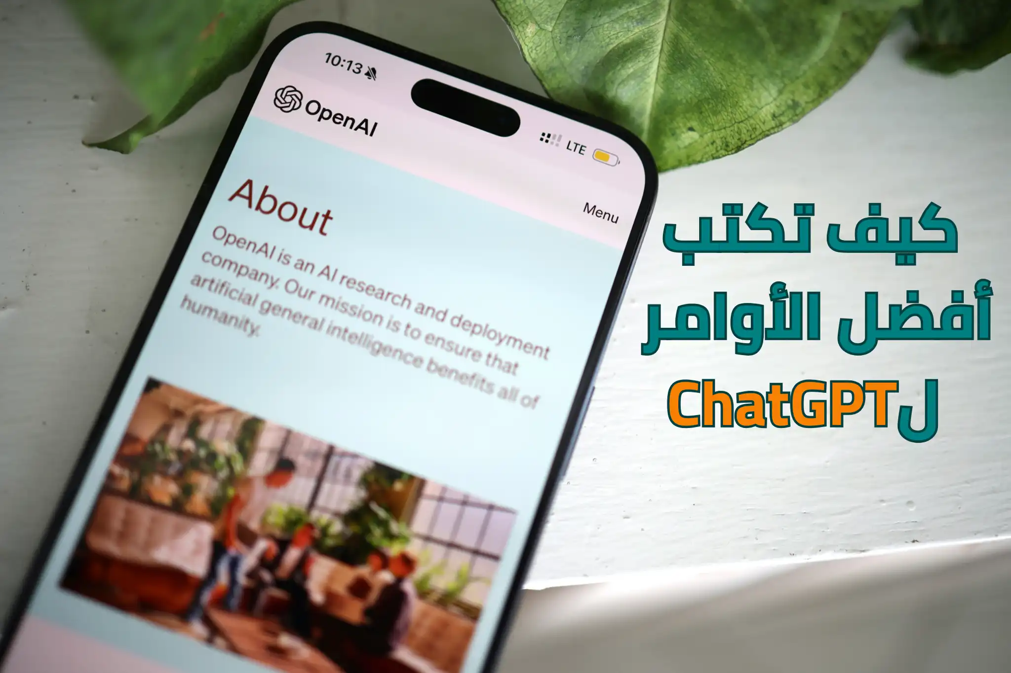 أفضل أوامر ChatGPT للحصول على نتائج دقيقة واحترافية
